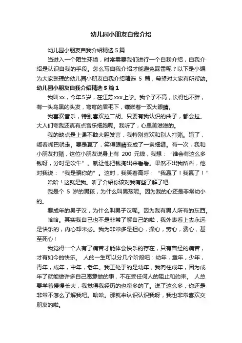 幼儿园小朋友自我介绍精选5篇