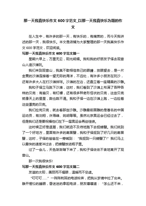 那一天我真快乐作文600字范文_以那一天我真快乐为题的作文