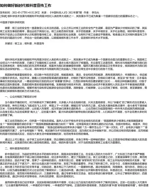 如何做好新时代核科普宣传工作