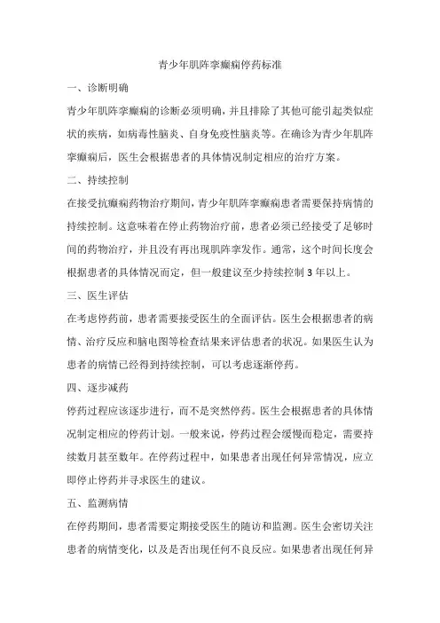 青少年肌阵挛癫痫停药标准