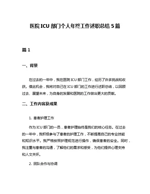 医院ICU部门个人年终工作述职总结5篇