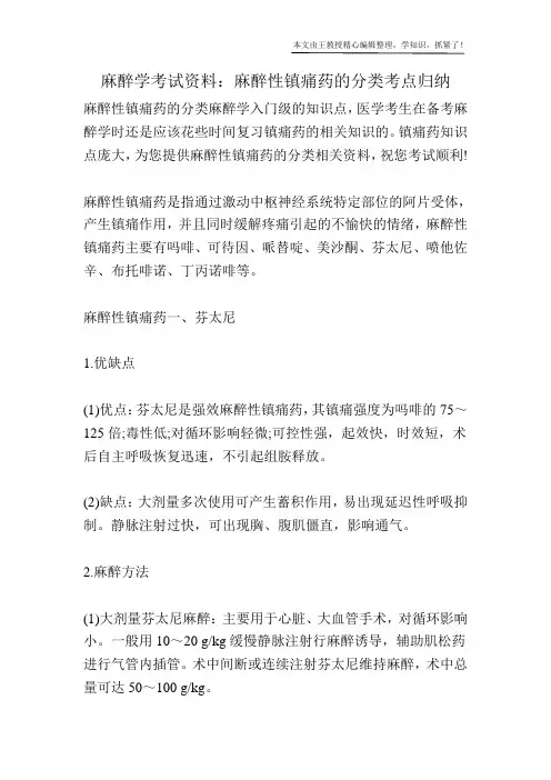 麻醉学考试资料：麻醉性镇痛药的分类考点归纳
