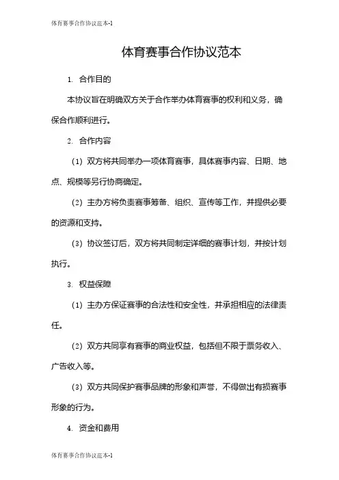 体育赛事合作协议范本