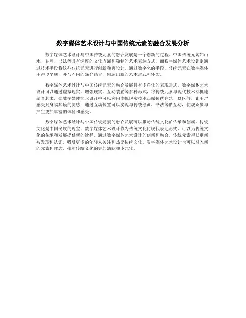 数字媒体艺术设计与中国传统元素的融合发展分析