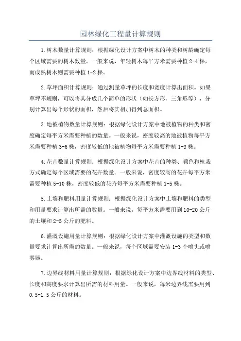 园林绿化工程量计算规则