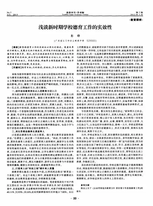 浅谈新时期学校德育工作的实效性