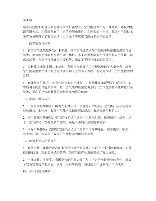 空气能技术生产年度总结(3篇)