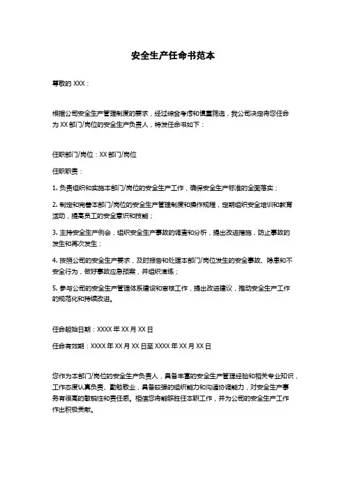 安全生产任命书范本