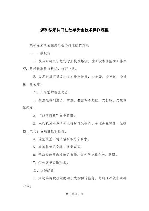 煤矿综采队回柱绞车安全技术操作规程