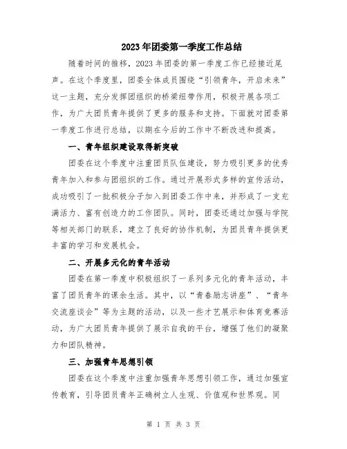2023年团委第一季度工作总结