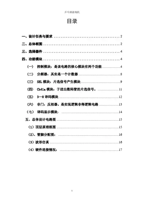 乒乓球游戏机设计(已审核)