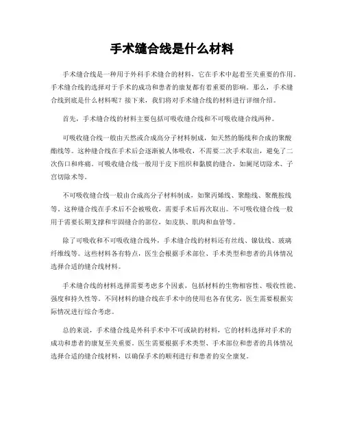 手术缝合线是什么材料