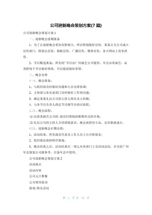公司迎新晚会策划方案(7篇)