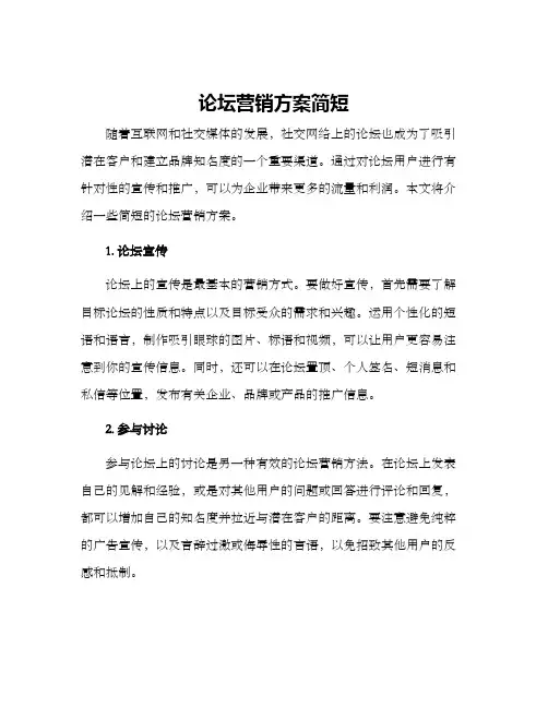 论坛营销方案简短