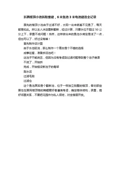 折腾楼顶小池拆除重建，6米鱼池3米龟池建造全记录