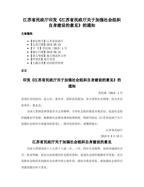江苏省民政厅印发《江苏省民政厅关于加强社会组织自身建设的意见》的通知