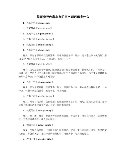描写春天色彩丰富的四字词语都有什么