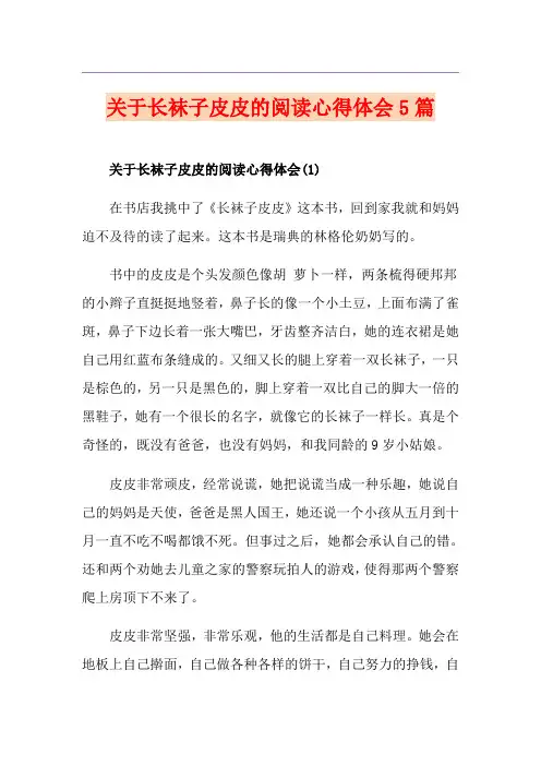 关于长袜子皮皮的阅读心得体会5篇