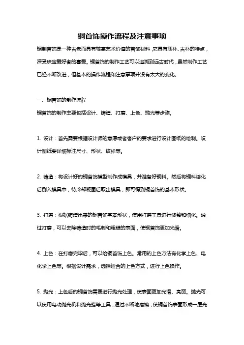 铜首饰操作流程及注意事项