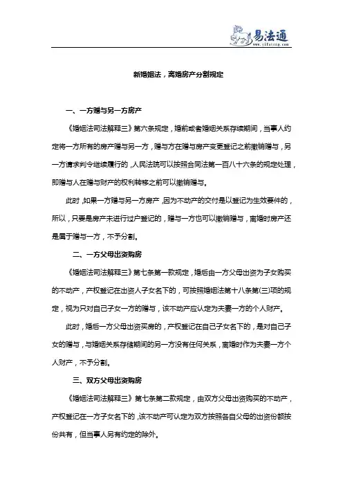 新婚姻法,离婚房产分割规定