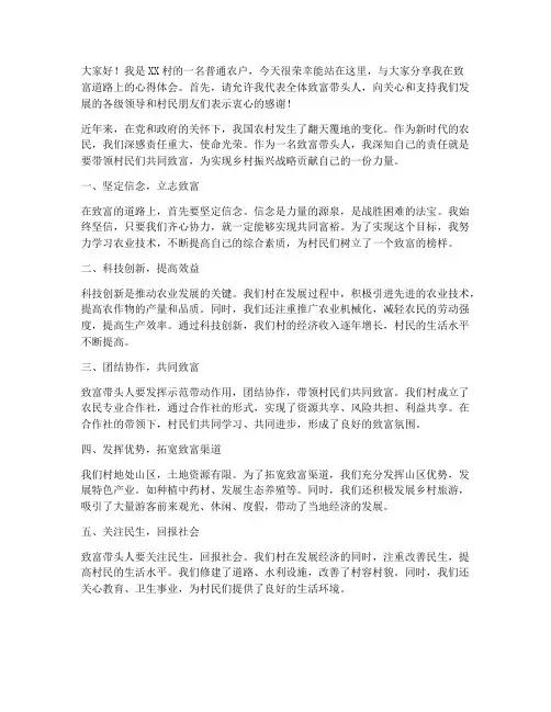 农户致富带头人发言稿范文