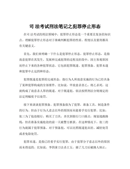 司 法考试刑法笔记之犯罪停止形态