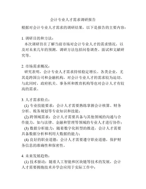 会计专业人才需求调研报告