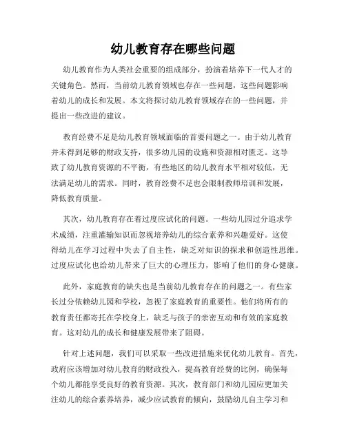 幼儿教育存在哪些问题