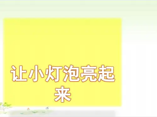 四年级上册科学-让小灯泡亮起粤教版