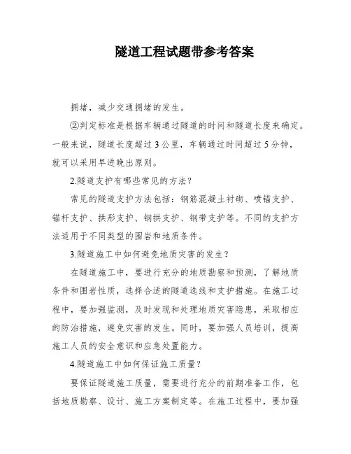 隧道工程试题带参考答案
