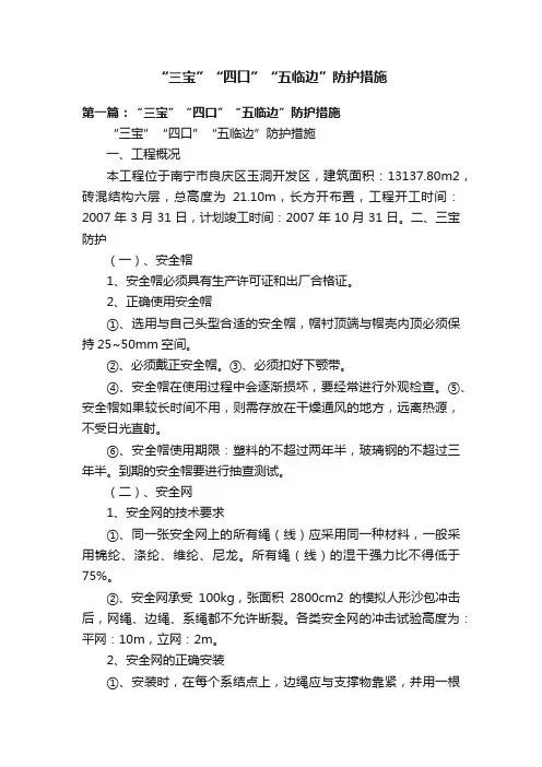 “三宝”“四口”“五临边”防护措施