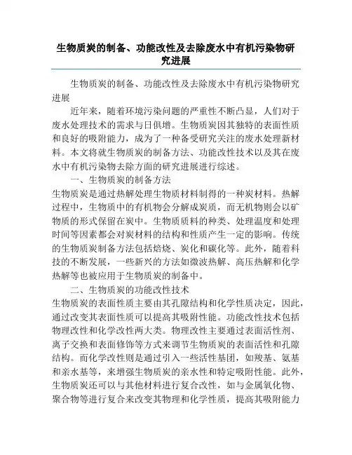 生物质炭的制备、功能改性及去除废水中有机污染物研究进展