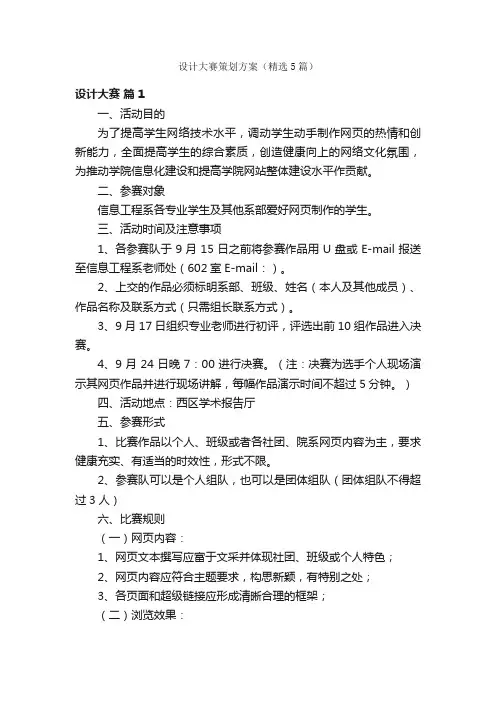 设计大赛策划方案（精选5篇）
