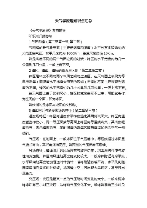天气学原理知识点汇总