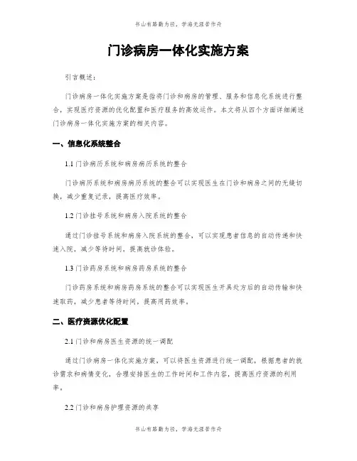 门诊病房一体化实施方案