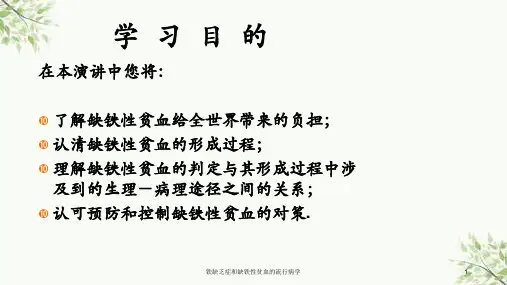铁缺乏症和缺铁性贫血的流行病学课件