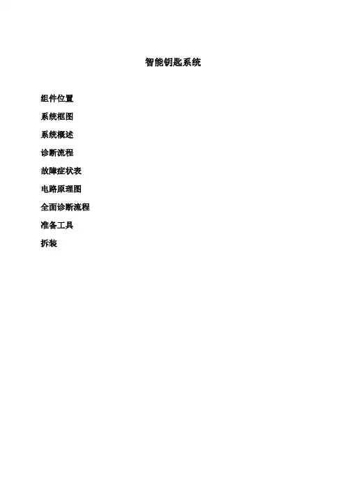 比亚迪智能钥匙无钥匙系统维修手册