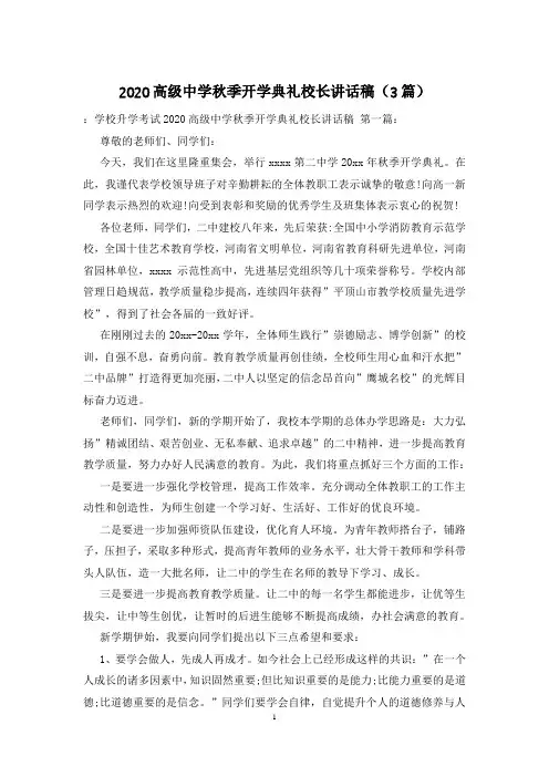 2020高级中学秋季开学典礼校长讲话稿(3篇)