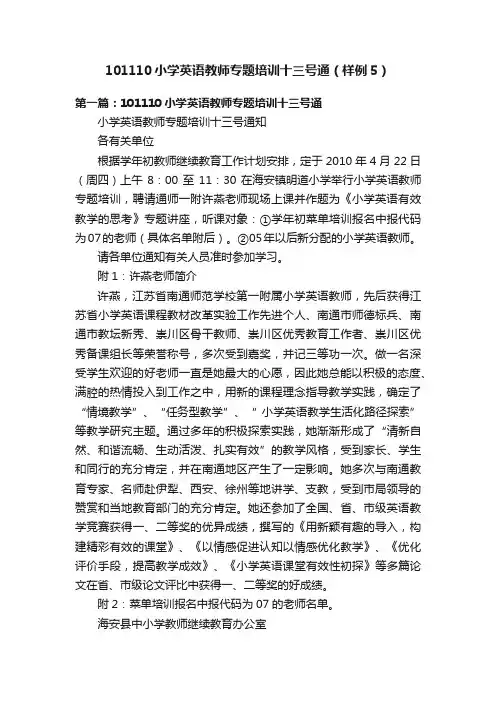 101110小学英语教师专题培训十三号通（样例5）