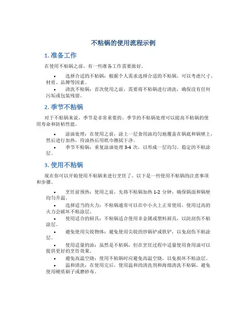不粘锅的使用流程示