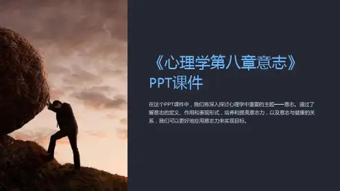 《心理学第八章意志》课件