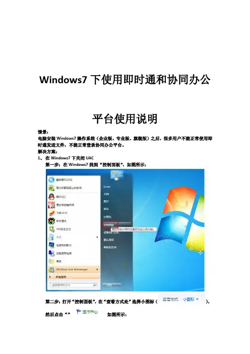 Windows7下关闭UAC和防火墙