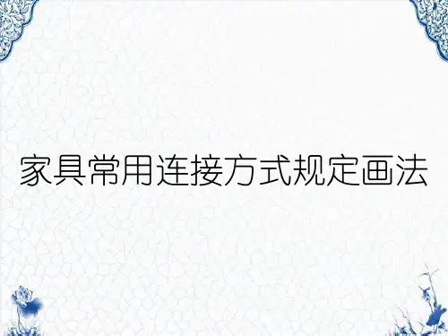 家具常用连接方式规定画法