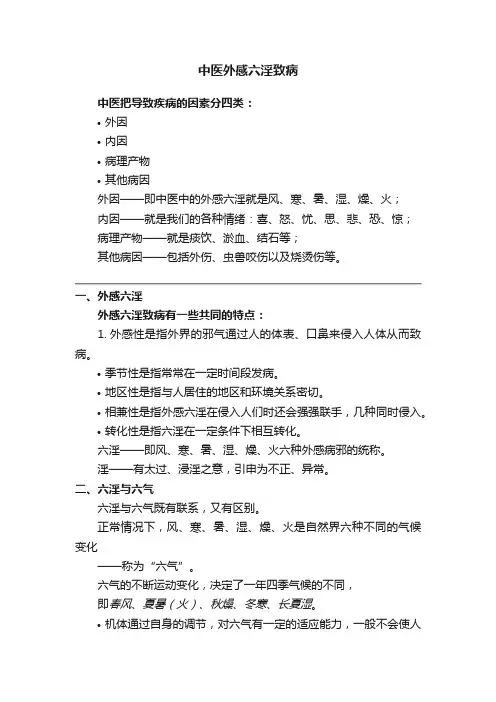 中医外感六淫致病