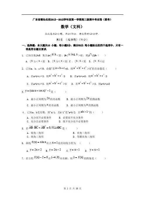 广东省潮汕名校届高三级期中考试(联考)数学(文).doc