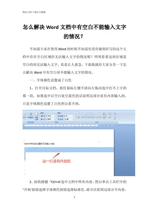 怎么解决Word文档中有空白不能输入文字的情况？
