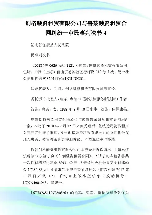 创格融资租赁有限公司与鲁某融资租赁合同纠纷一审民事判决书4.doc