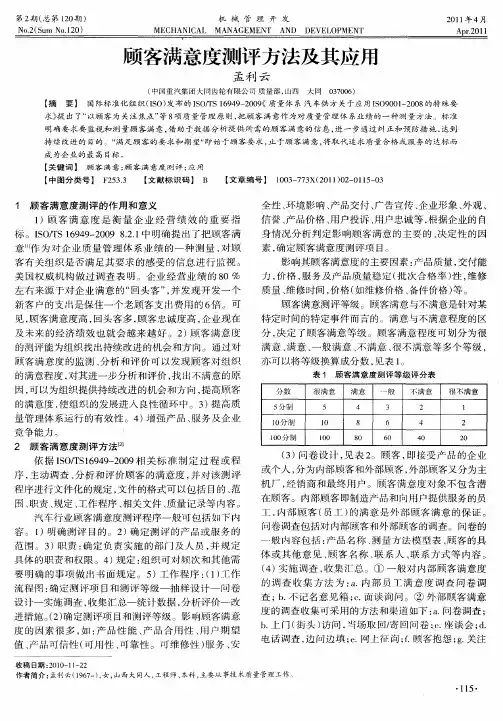 顾客满意度测评方法及其应用