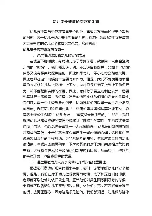 幼儿安全教育论文范文3篇