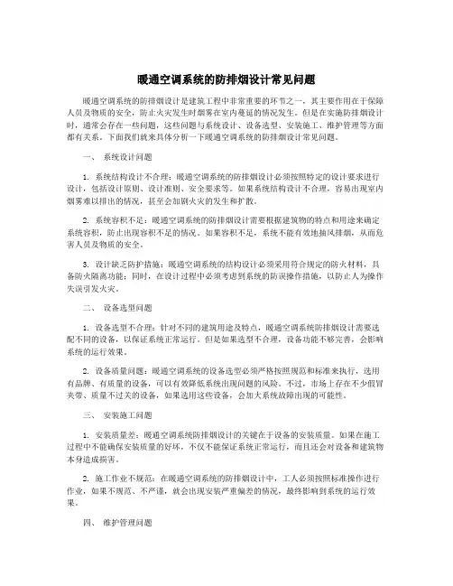 暖通空调系统的防排烟设计常见问题
